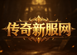 手游英雄合击之狂暴传奇